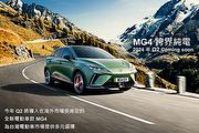 [U-EV]預告MG MG4第二季登場，中華汽車法說會揭示新產品訊息