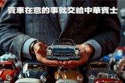 提供最專業優質中古車購車體驗，賣車在意的事就交給中華賓士