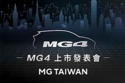 [U-EV]可望採3車型動力編成，MG MG4預計6月13日正式上市