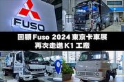 回顧Fuso 2024東京卡車展，再次走進K1工廠