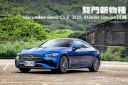 雙門新物種─Mercedes-Benz CLE 300 4Matic Coupé試駕