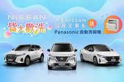 Nissan夏日感恩回饋，限時推出「皆大歡洗」購車優惠專案