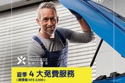 清涼一夏、台灣福斯汽車推出夏季健檢，享期間限定冰品