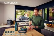 Škoda 2024夏季健檢即日起開跑， 歡迎預約回廠一起Chill一夏