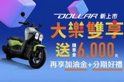 響應Dollar大樂銷量突破2千輛，Kymco光陽宣佈6月購車加碼6,000購車金與3,000加油金