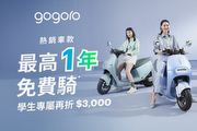 入主Gogoro指定車款贈千點Gogoro Smart Points，實現最多1年免費騎，學生加碼3,000元購車金