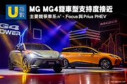 [U指數] MG MG4雙車型支持度接近、主要競爭車系n⁷、Focus與Prius PHEV