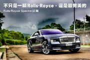 不只是一輛Rolls-Royce，還是最完美的─Rolls-Royce Spectre試駕