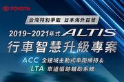 上市優惠價8,000元，和泰推出2019~2021年式Toyota Corolla Altis全速域ACC及LTA升級服務