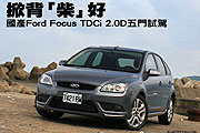 掀背「柴」好－國產Ford Focus TDCi 2.0D五門試駕                                                                                                                                                                                                                 