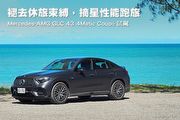 褪去休旅束縛，摘星性能跑旅─Mercedes-AMG GLC 43 4Matic Coupé試駕