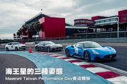 海王星的三種姿態─Maserati Taiwan Performance Day賽道體驗