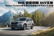 IIHS 安全四驅 SUV王者，Subaru Forester車系享台灣首創5年稅金0元負擔