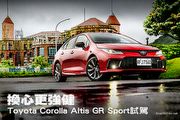 換心更強健─Toyota Corolla Altis GR Sport試駕