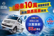 大穩發S2.5t汰舊換新補助最低53.8萬元起、再贈送價值2萬元配件，DFSK穩發商用車推購車優惠