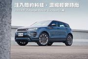 注入簡約科技，濃縮輕奢時尚─2024年式Range Rover Evoque P250 Dynamic SE試駕