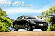 後輪轉向更靈活─Toyota新年式Crown 2.4 Hybrid試駕