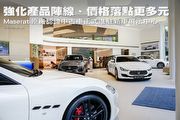 強化產品陣線、價格落點更多元—Maserati原廠認證中古車正式進駐新車展示中心