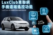 [U-EV]Luxgen n⁷加入手機App遙控解鎖、開啟空調等功能 ，LuxClub車聯網遠端遙控功能登場