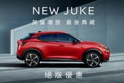 Nissan Juke最後典藏30輛，裕隆日產加碼8.8萬元購車金