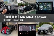 [直購直測] MG MG4 Xpower─車主日記，1,600公里篇