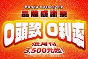 全車系零頭款、零利率、低月付3,500元起，指定車款加碼送好禮，Honda Motorcycle 8月優惠活動開跑