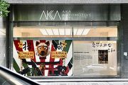 8月9日至9月1日AKA Automotive Arts展出「異想天開的昭和時代 – 日本設計的崛起」，見證視覺革命