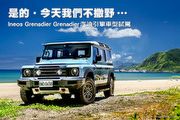 是的‧今天我們不撒野…─Ineos Grenadier Grenadier汽油引擎車型試駕