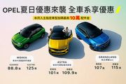 Opel夏日優惠8月購車促銷，Mokka優惠價88.8萬起，全車系指定車型最高10萬配件金