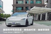 讓你的中指很空虛、姆指很忙碌、後座很滿意─Tesla Model 3煥新版入手