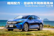 相同配方，但卻有不同專屬風味─Škoda Enyaq Coupé RS試駕