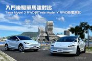 入門後驅單馬達對比─Tesla Model 3 RWD與Tesla Model Y RWD斷電測試