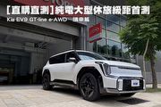 [直購直測]純電大型休旅級距首測—Kia EV9 GT-line e-AWD，購車篇