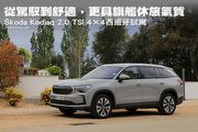 從駕馭到舒適，更具旗艦休旅氣質─Škoda Kodiaq 2.0 TSI 4×4西班牙試駕