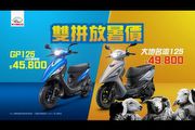 GP125 USB都會版、大地名流125本月優惠最低45,800元起，Kymco推出「雙拼放暑價」促銷方案