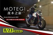 8/23開始報名，Honda Taiwan舉辦「2024 Honda Motorcycle茂木之旅五日遊」