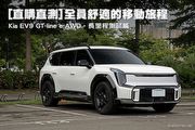 [直購直測]全員舒適的移動旅程—Kia EV9 GT-line e-AWD，長里程測試篇