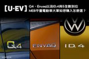 [U-EV]Q4、Enyaq以及ID.4與5全數到位，MEB平臺電動車大軍如想購入怎麼選？