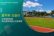 台灣福斯集團善盡企業社會責任，助花蓮壽豐國小災後重建