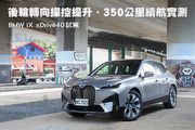 後輪轉向操控提升、350公里續航實測─BMW iX xDrive40試駕