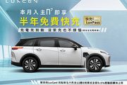 [U-EV]9月入主n⁷送半年免費快充、刷卡購車再享0.5%亮點回饋或12期0利率，Luxgen限時推出《快充LuxPass》專案