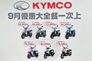 Kymco光陽9月限時促銷，大地名流150最低58,800起，品牌7款車型同享優惠