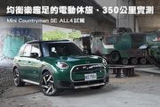 均衡樂趣足的電動休旅、350公里實測─Mini Countryman SE ALL4試駕