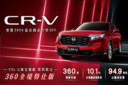 攜手Red Bull Showrun Taichung、「CR-V 360全境特仕版」汰舊換新價94.9萬起，Honda推出9月促銷優惠