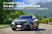 U-CAR執行長Bob : 賓士做出一輛車主想要的電動車，Mercedes-Benz EQE 350 4MATIC SUV用車體驗分享