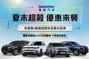 8萬元Korando已售出，國內SsangYong雙龍汽車認證中古車、未領牌新車出清，指定車型再贈保養券