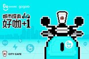 GoShare攜手CITY CAFE生日慶活動，換電拿騎乘金，完成任務抽咖啡一年免費喝、Gogoro Delight