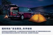 福斯商旅 「安全圓滿」 秋季健檢全面啟動，預約回廠免費享健檢及多項特惠