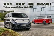 這長相、這身段，還是一樣迷人啊！─Volkswagen ID.Buzz LWB德國漢諾威試駕