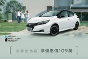 [U-EV]與建議售價差30萬元，9月底前優惠價109萬，現號Nissan Leaf國內出清中